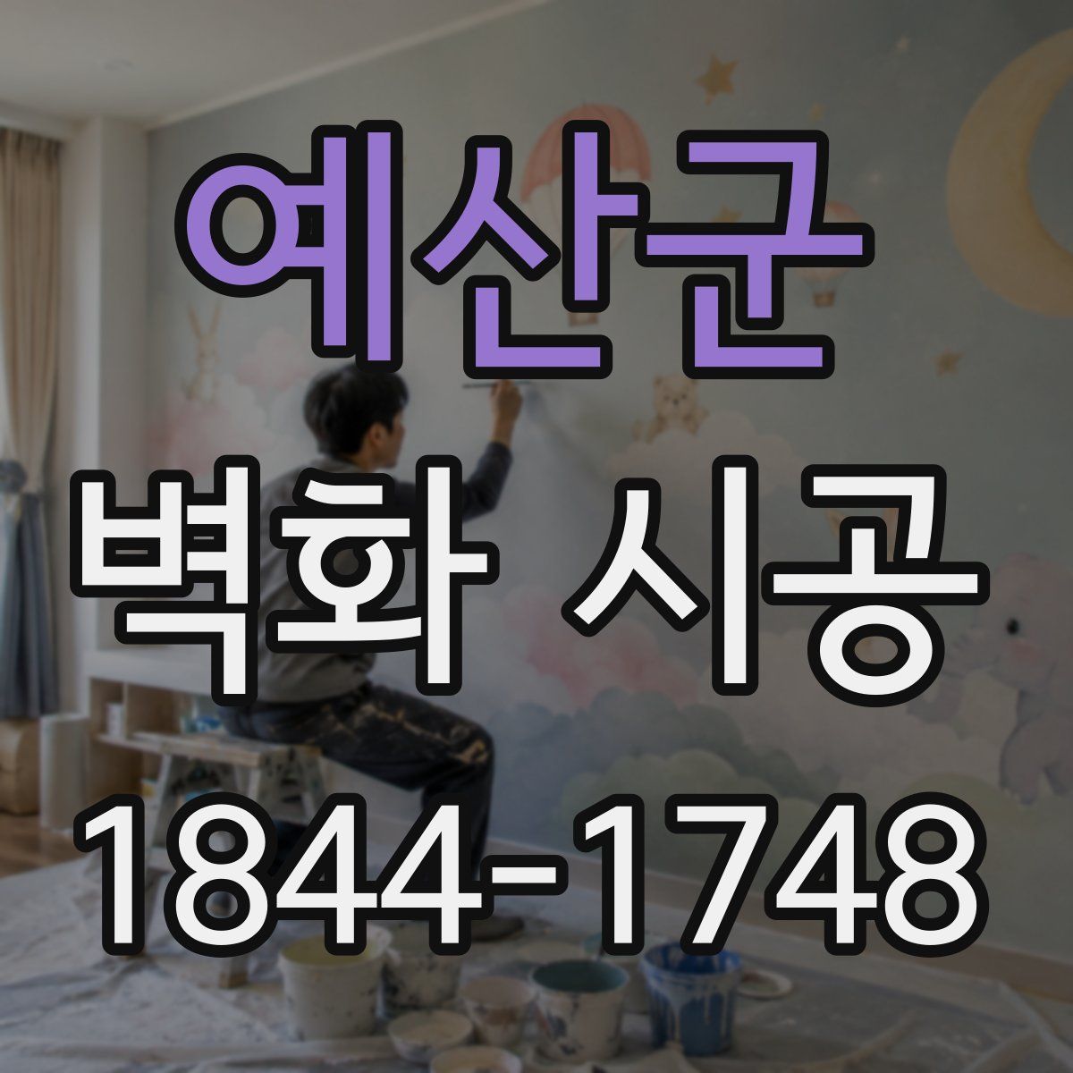예산군 벽화 시공