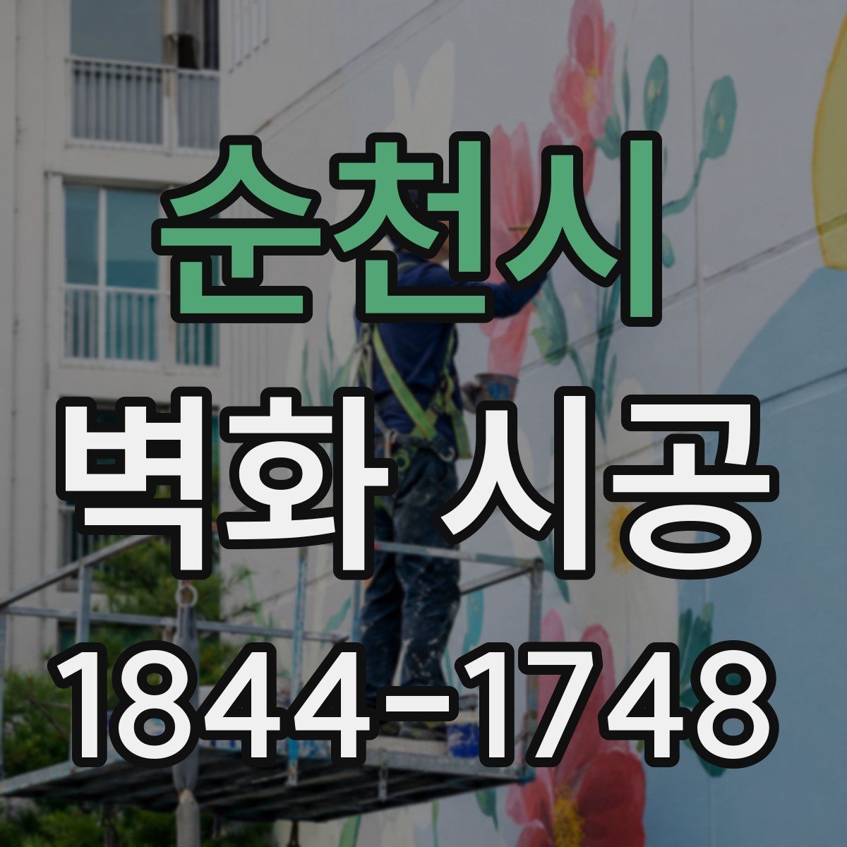 순천시 벽화 시공