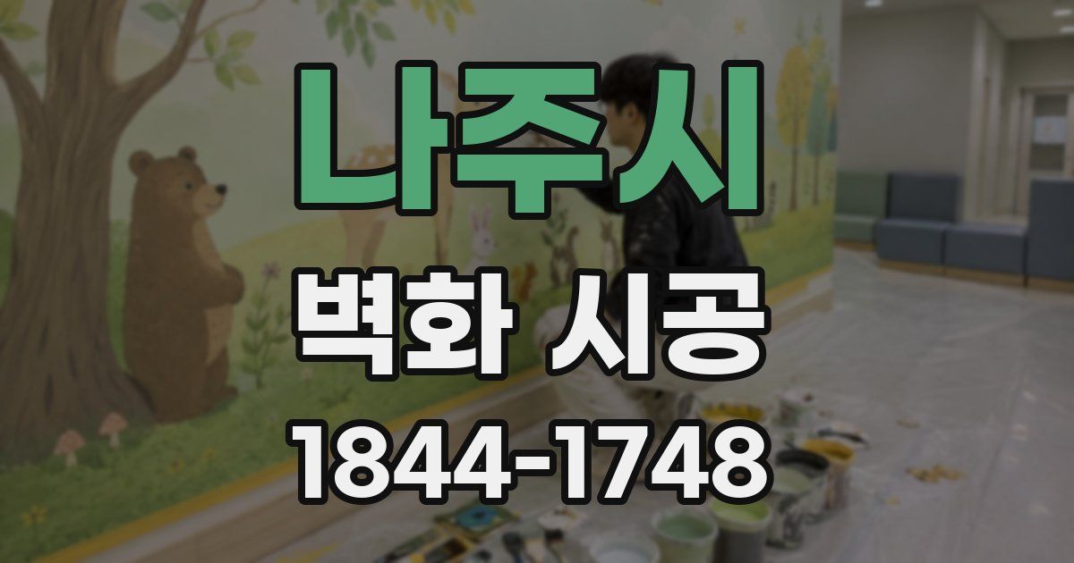 나주시 벽화 시공