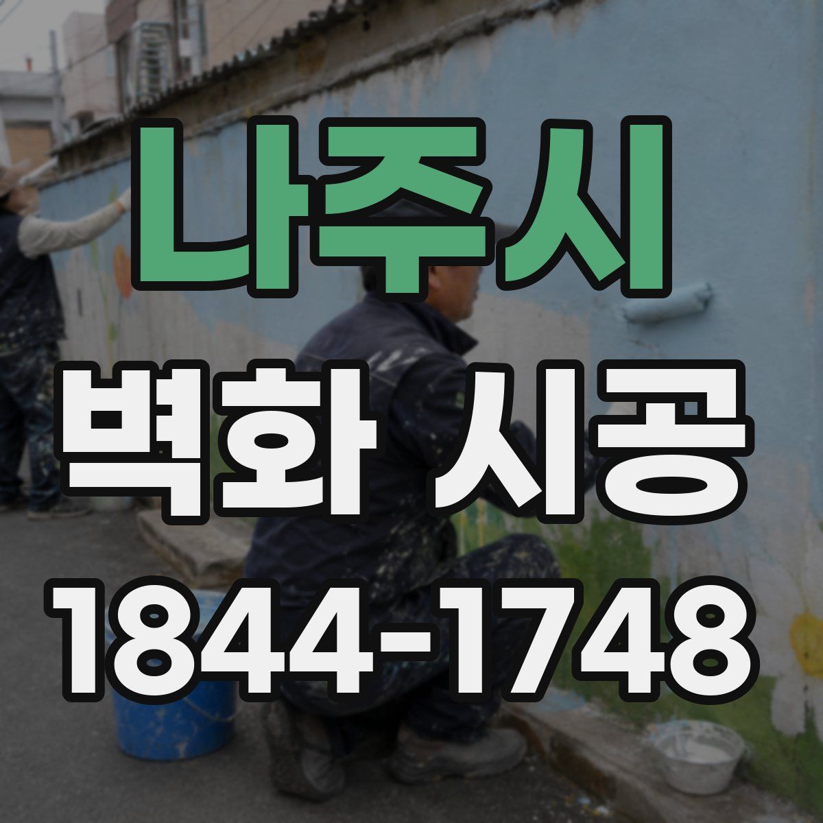 나주시 벽화 시공