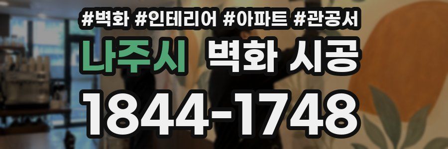 나주시 벽화 시공