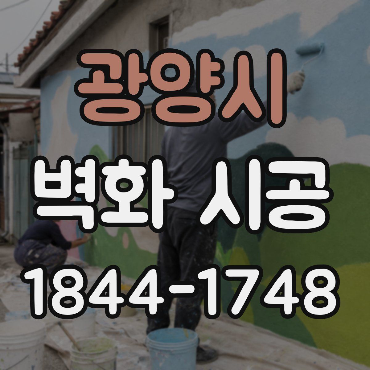 광양시 벽화 시공