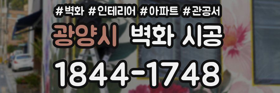 광양시 벽화 시공