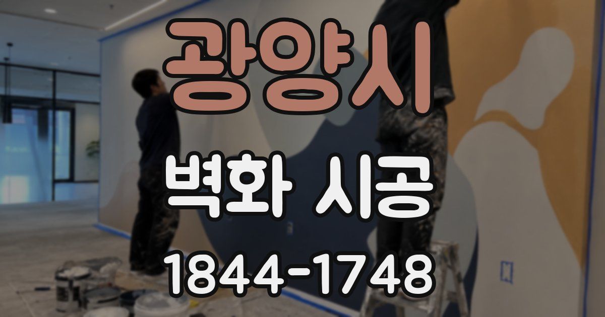 광양시 벽화 시공