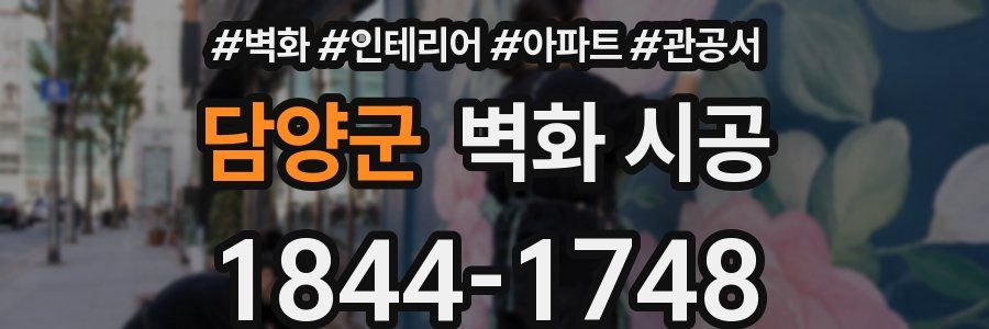 담양군 벽화 시공
