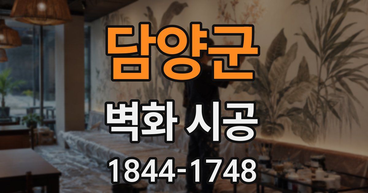 담양군 벽화 시공