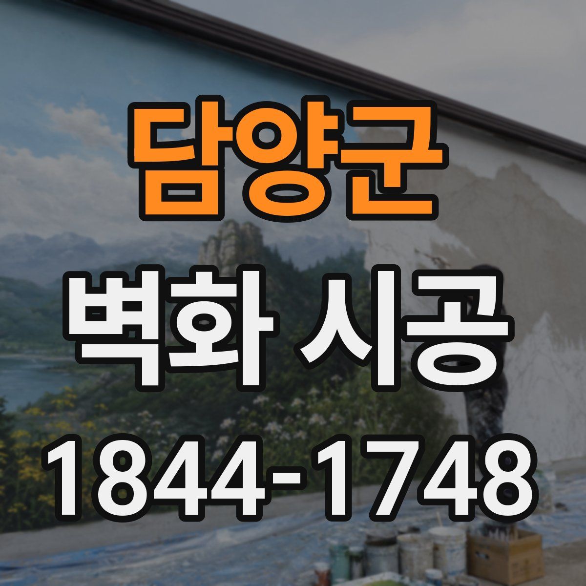 담양군 벽화 시공