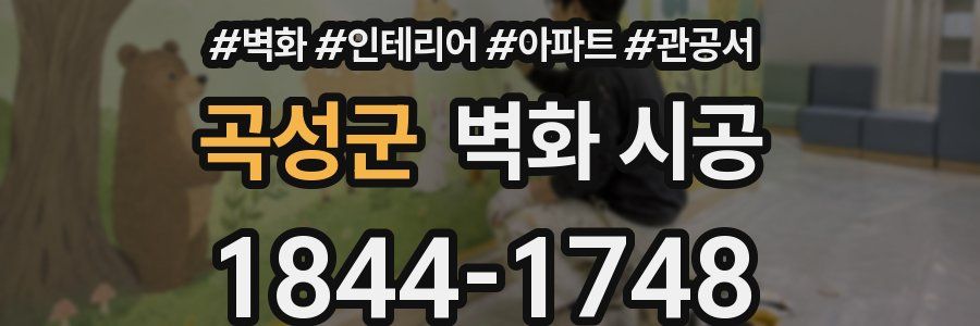 곡성군 벽화 시공