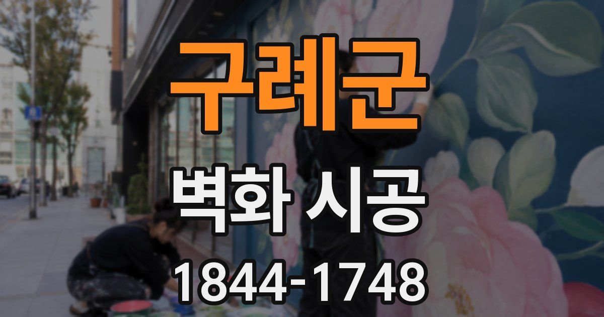 구례군 벽화 시공