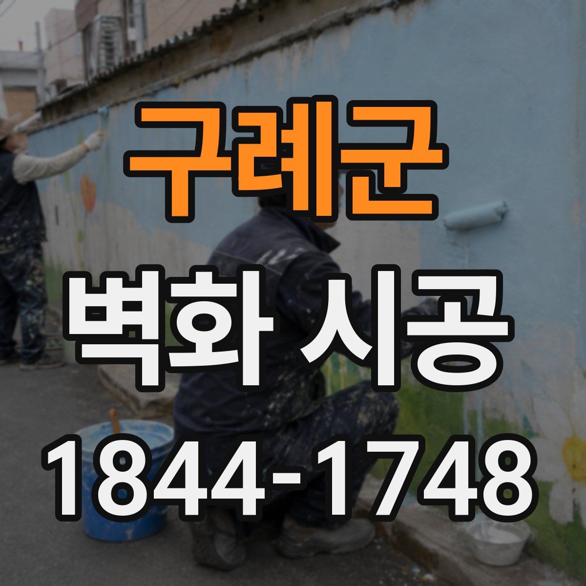 구례군 벽화 시공