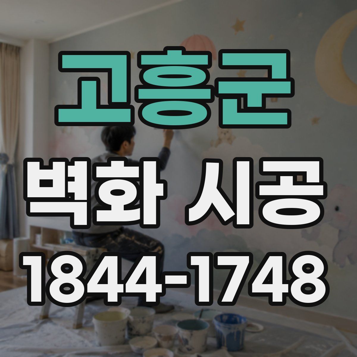 고흥군 벽화 시공
