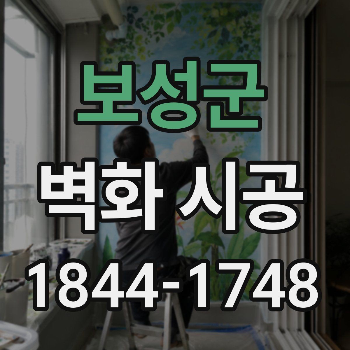 보성군 벽화 시공 조명 색온도에 맞춰 분위기를 맞추는 방법