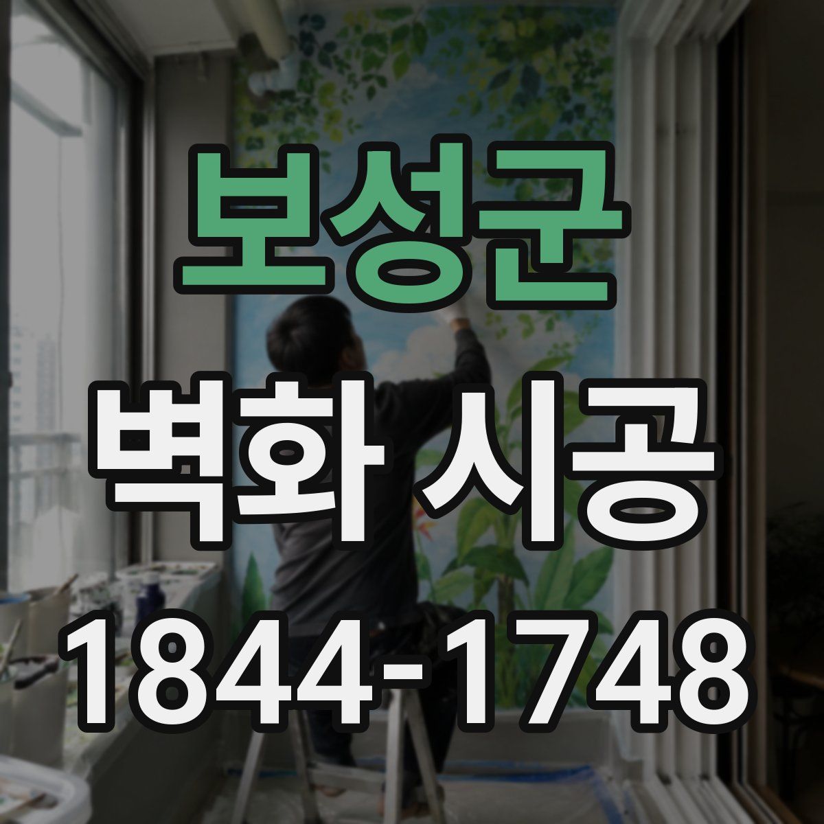 보성군 벽화 시공