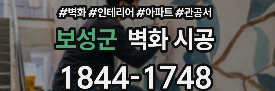 보성군 벽화 시공