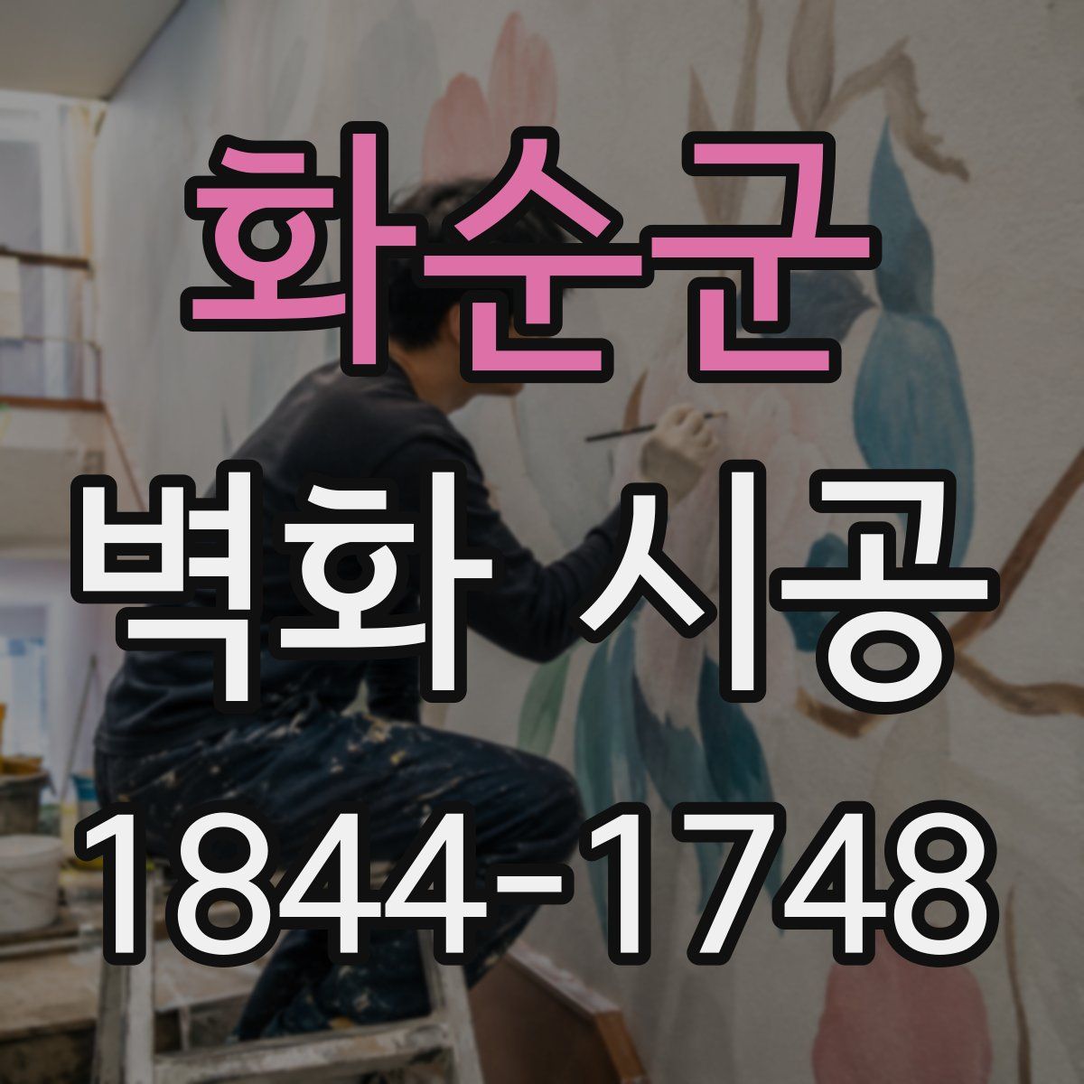화순군 벽화 시공