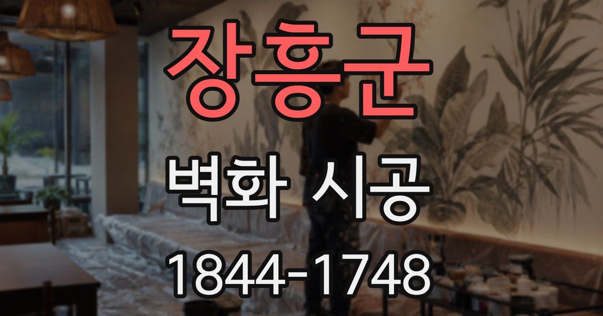 장흥군 벽화 시공