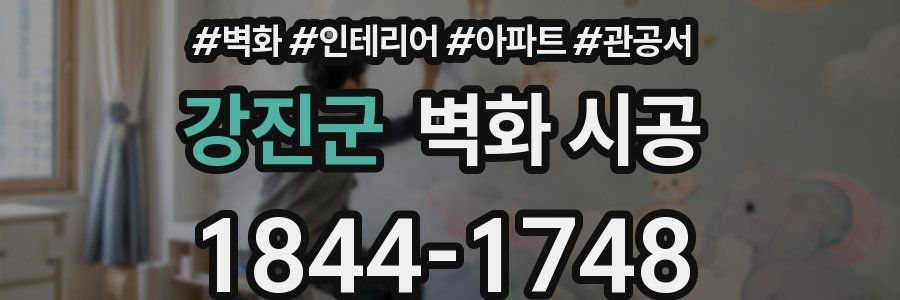 강진군 벽화 시공