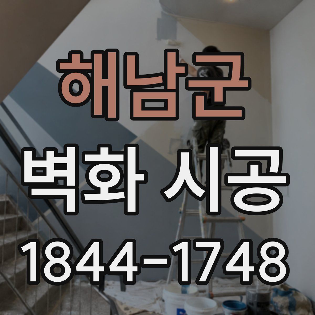 해남군 벽화 시공