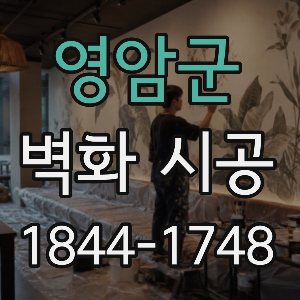 영암군 벽화 시공 표면 정리부터 코팅까지 마감 순서