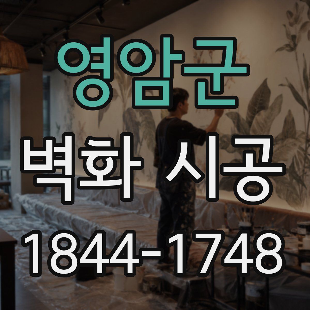 영암군 벽화 시공