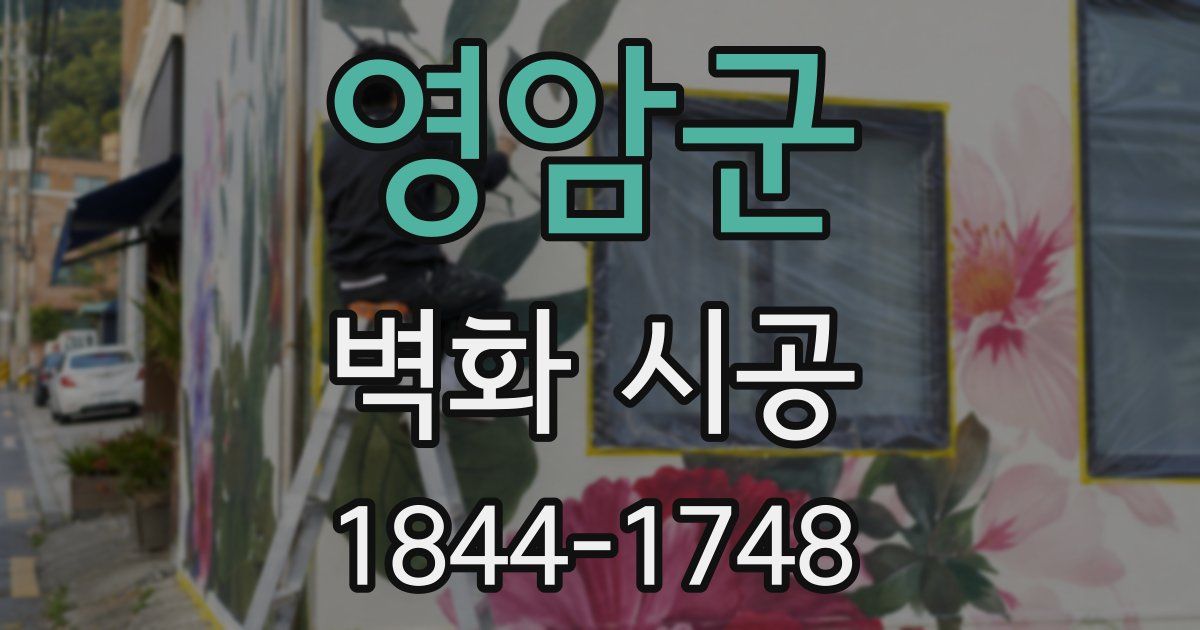 영암군 벽화 시공