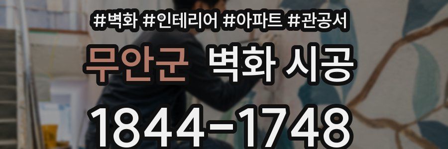 무안군 벽화 시공