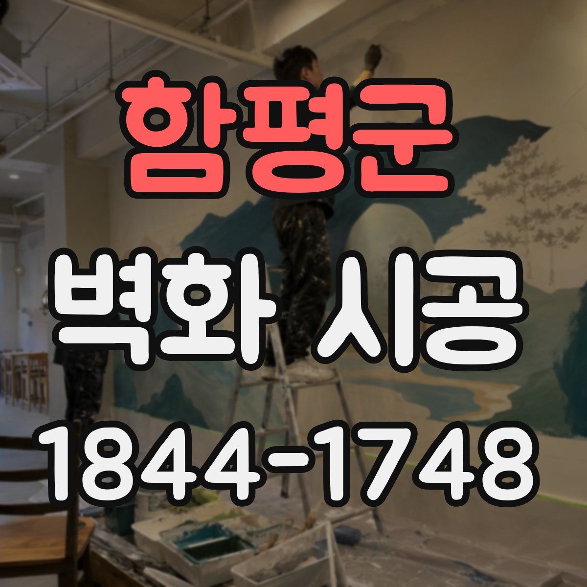 함평군 벽화 시공