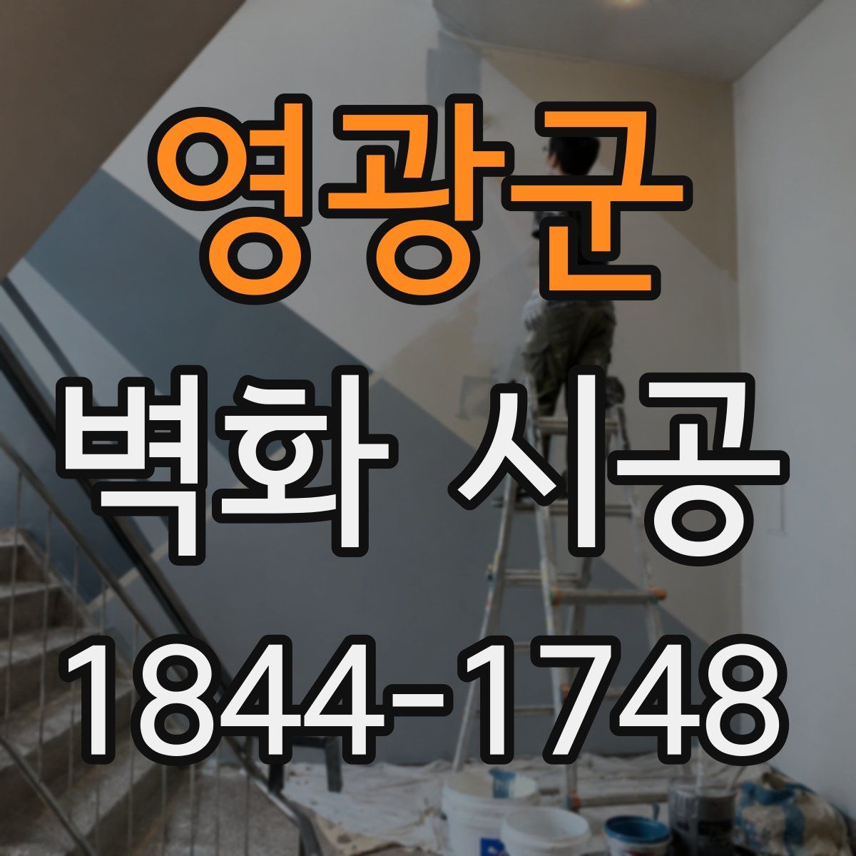 영광군 벽화 시공