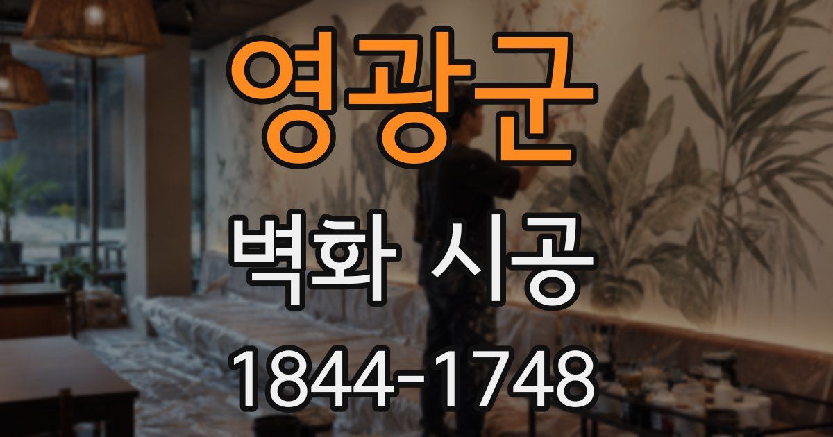 영광군 벽화 시공
