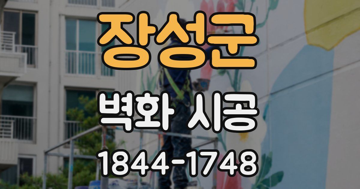 장성군 벽화 시공