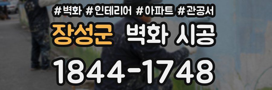 장성군 벽화 시공