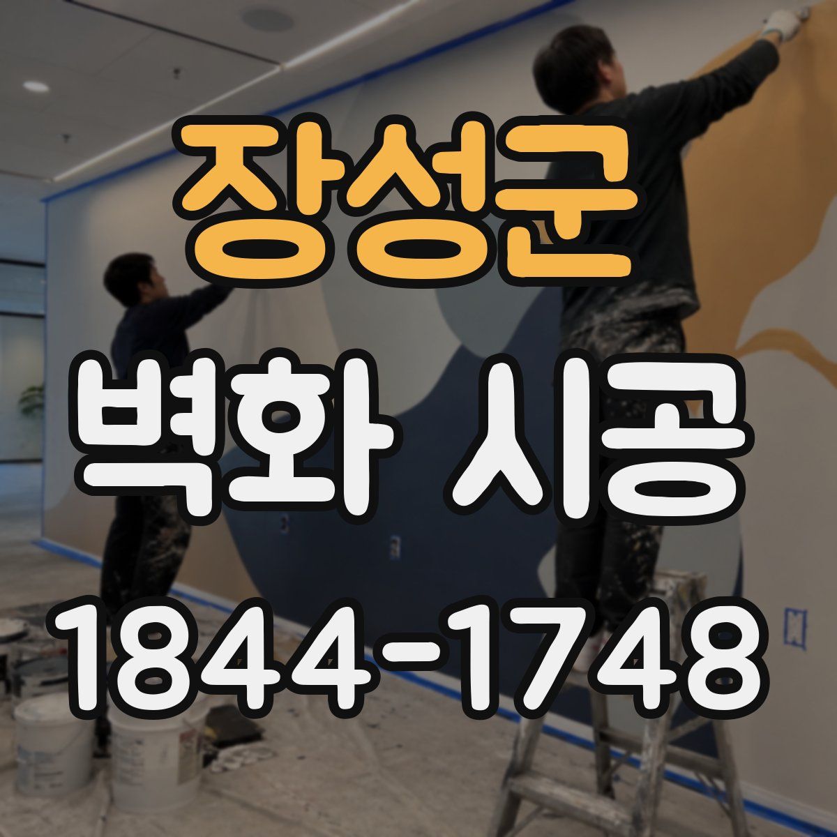 장성군 벽화 시공