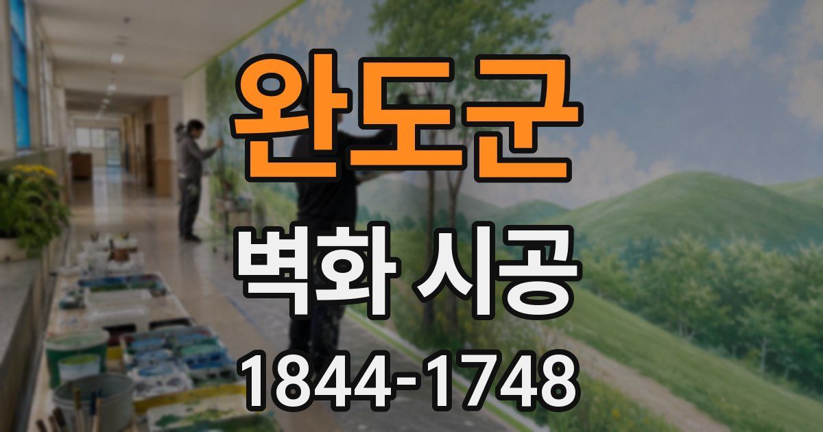 완도군 벽화 시공
