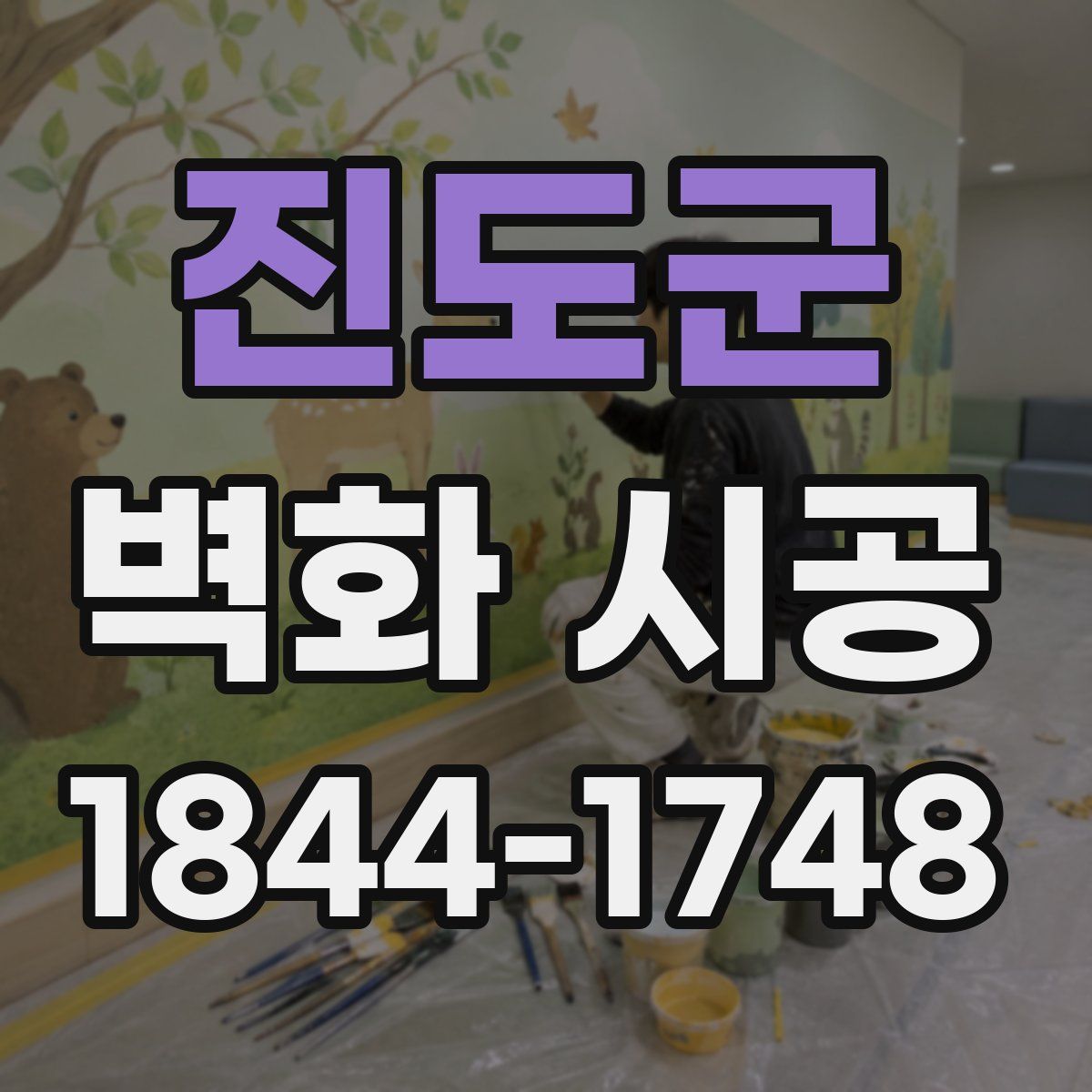 진도군 벽화 시공