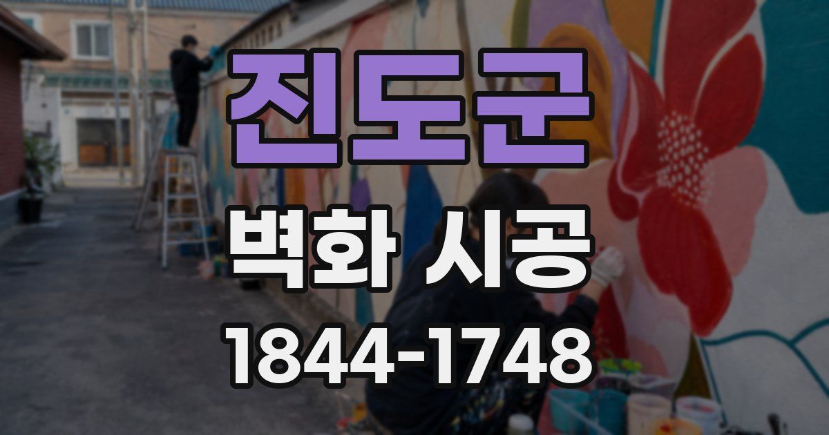 진도군 벽화 시공