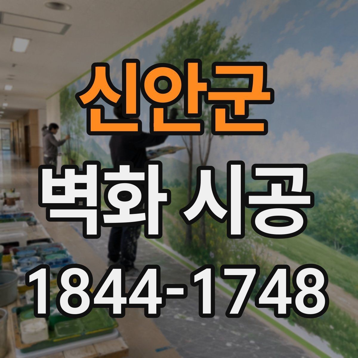 신안군 벽화 시공 시선이 머무는 구간을 만드는 배치