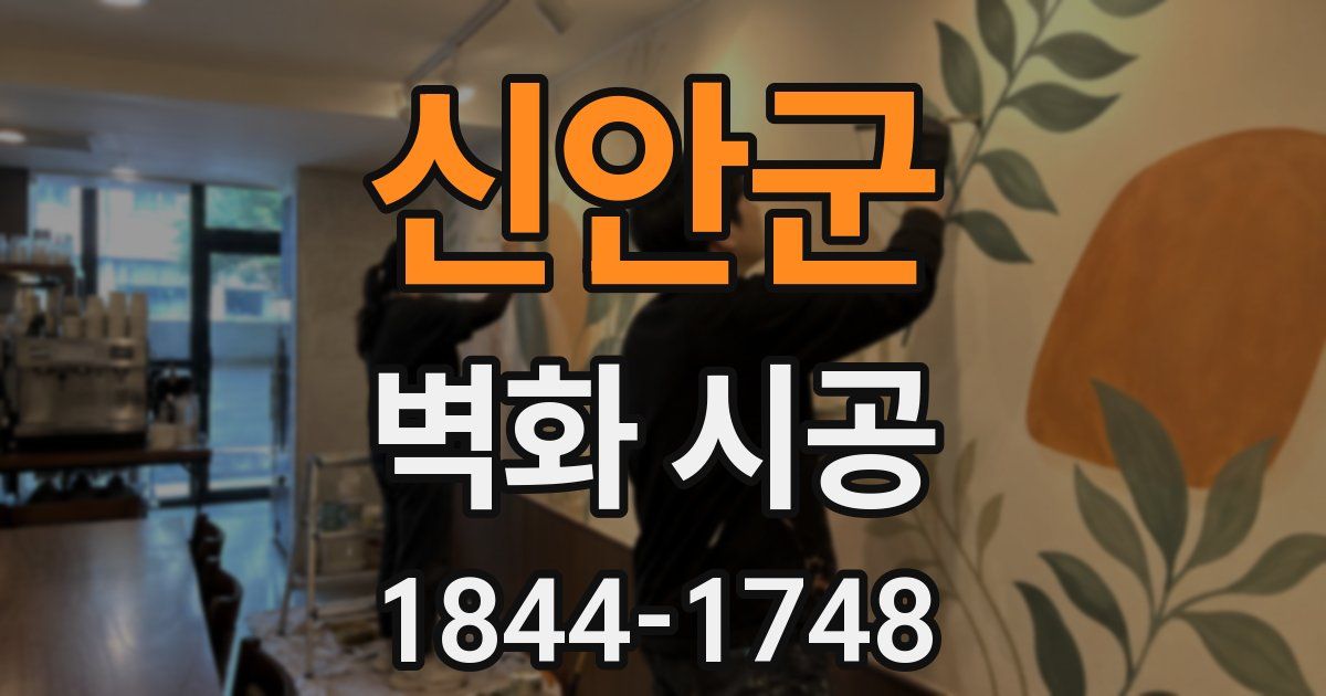 신안군 벽화 시공