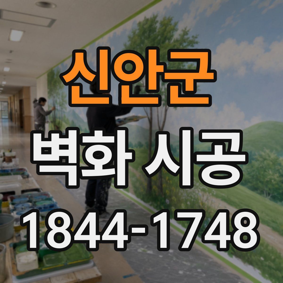 신안군 벽화 시공