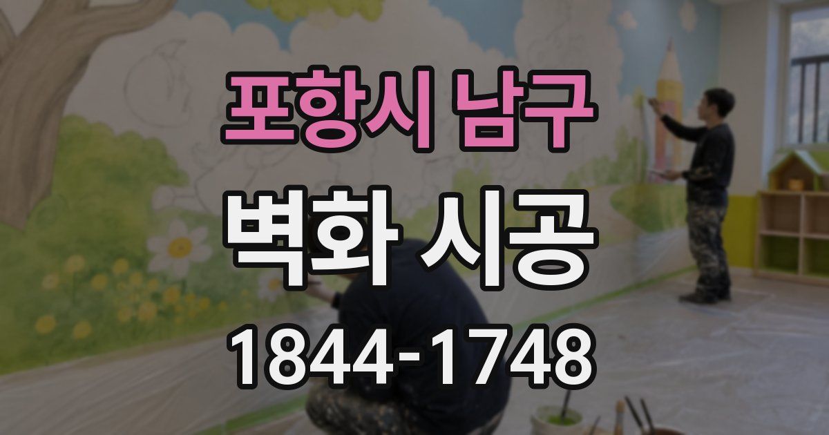 포항시 남구 벽화 시공