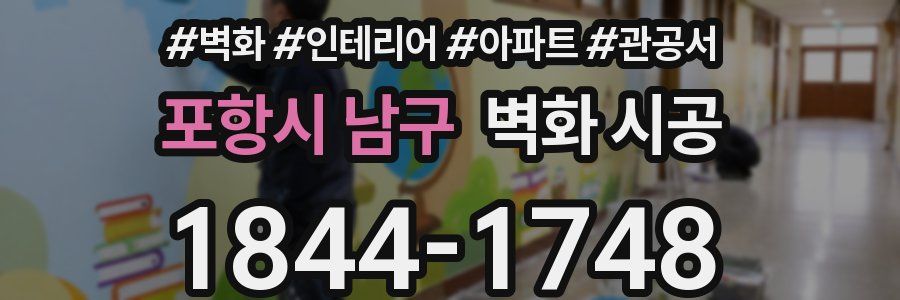 포항시 남구 벽화 시공