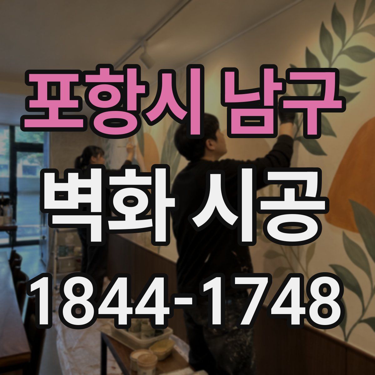 포항시 남구 벽화 시공