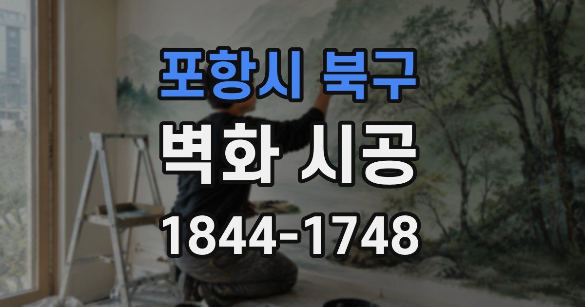 포항시 북구 벽화 시공