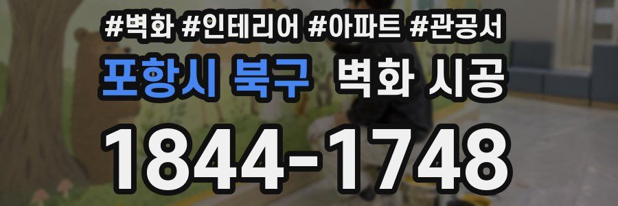 포항시 북구 벽화 시공