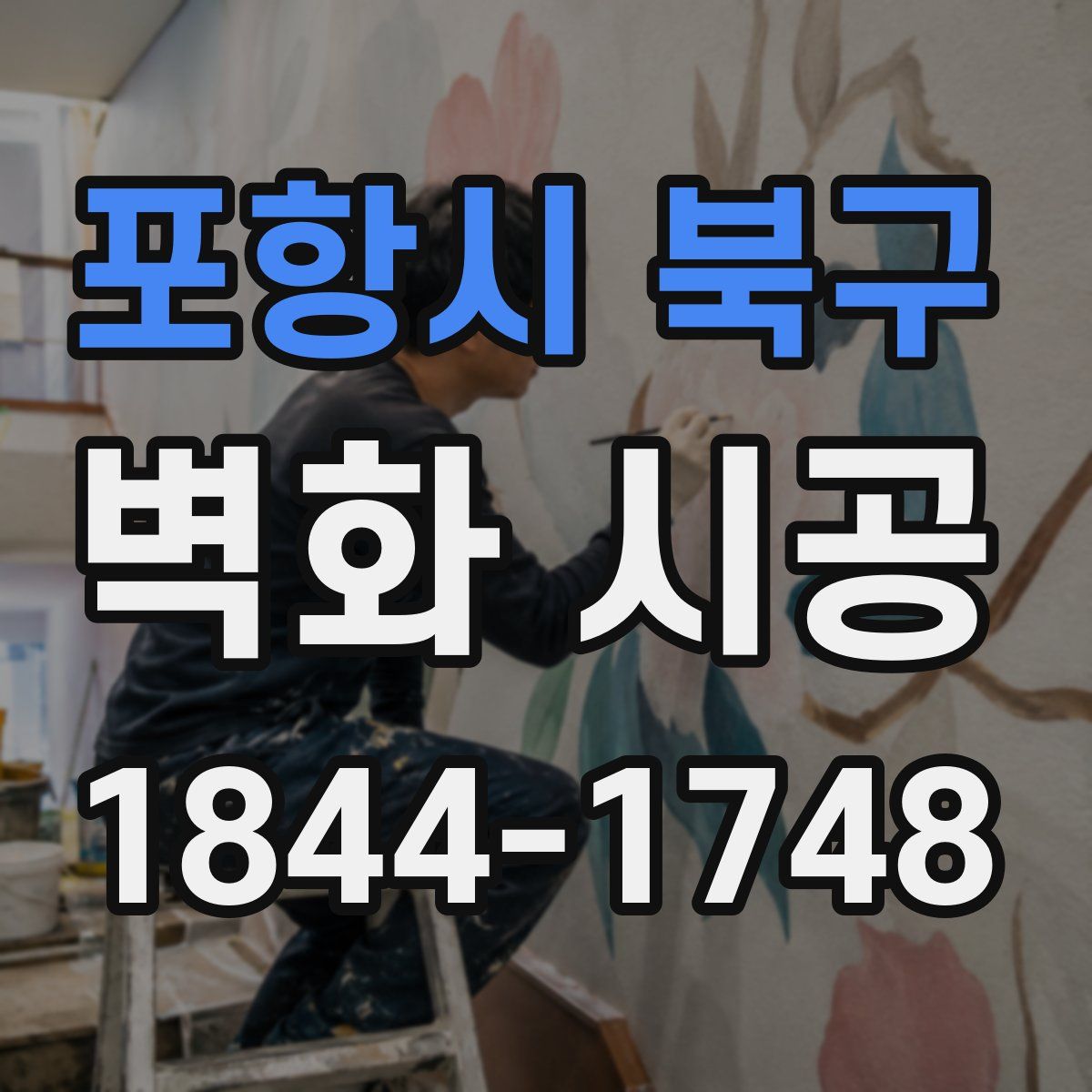 포항시 북구 벽화 시공