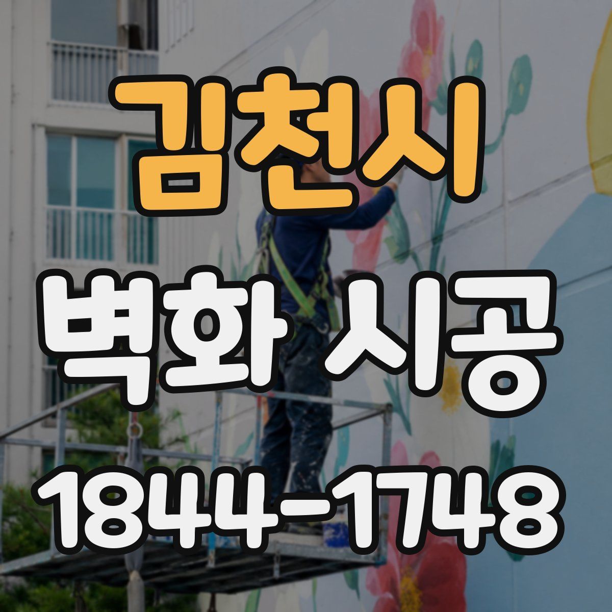 김천시 벽화 시공