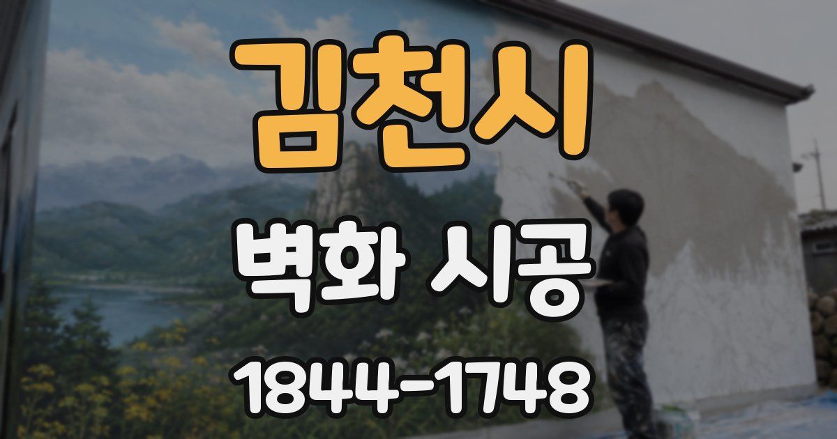 김천시 벽화 시공