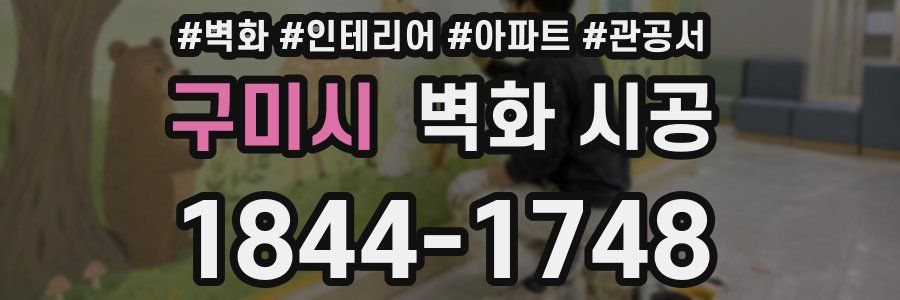구미시 벽화 시공
