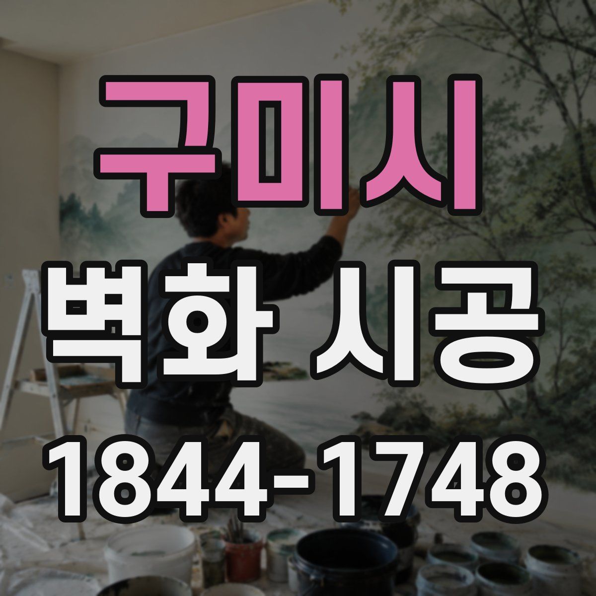 구미시 벽화 시공
