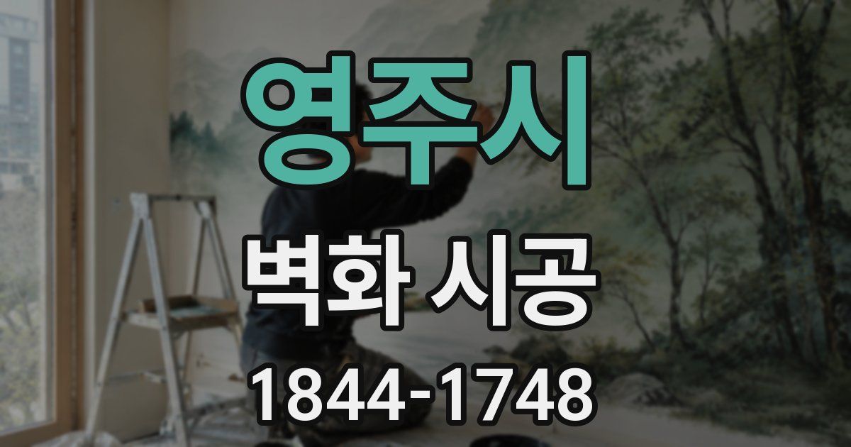 영주시 벽화 시공