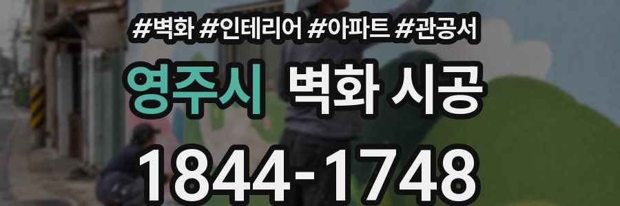 영주시 벽화 시공
